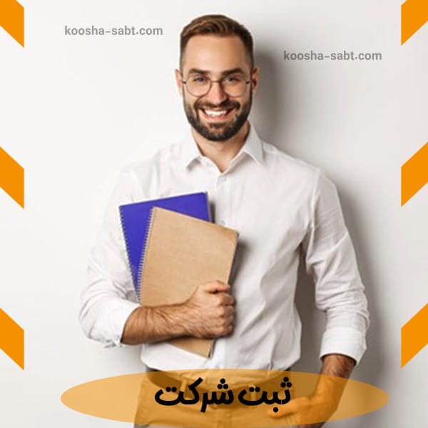 ثبت شرکت