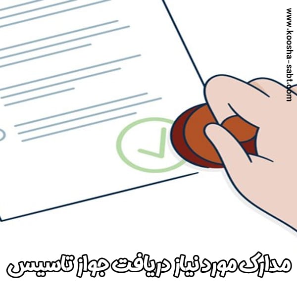 جواز تاسیس - ثبت کوشا