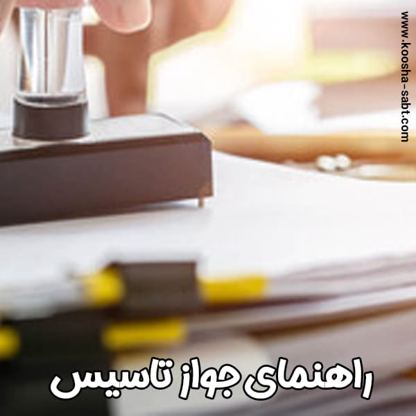 جواز تاسیس - ثبت کوشا