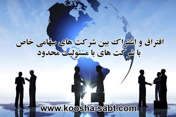 افتراق و اشتراک شرکت با سهامی خاص با مسئولیت محدود