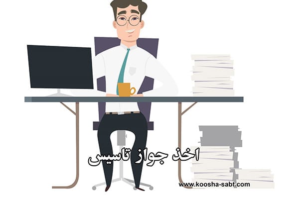 فرآیند اخذ جواز تاسیس
