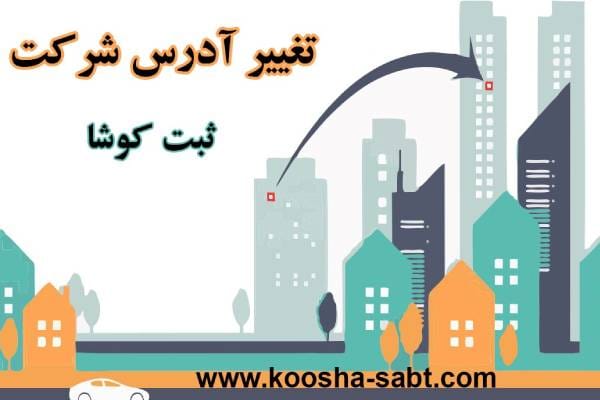 تغییر آدرس شرکت
