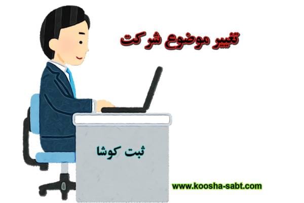 تغییر موضوع شرکت