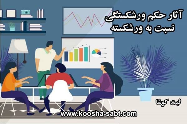 آثار حكم ورشكستگی نسبت به قراردادهای ورشكسته