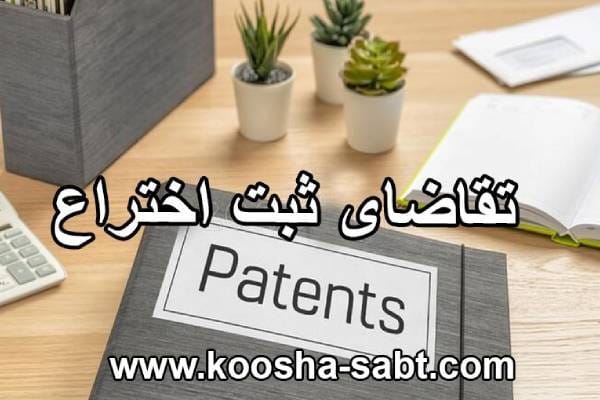 تقاضای ثبت اختراع