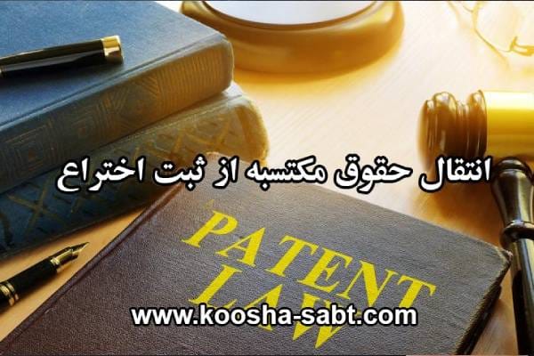 روش های ثبت اختراع در ایران و جهان