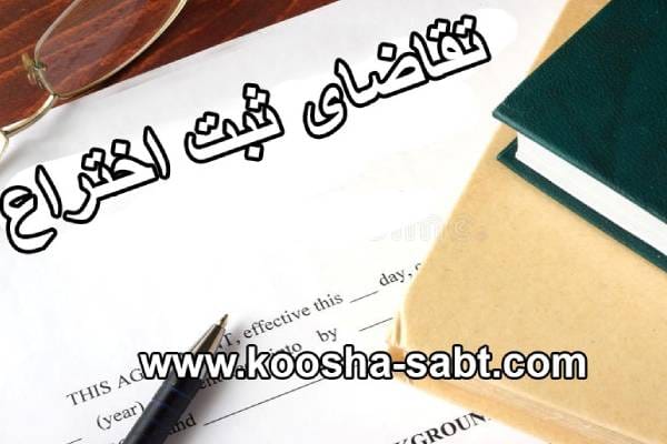 مدارک لازم جهت تقاضای ثبت اختراع